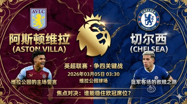 【英超分析】：维拉 vs 切尔西｜争四关键战，数据示好主队受让