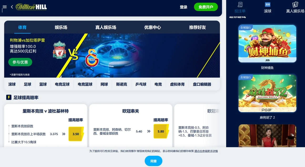 William Hill 评测主视觉展示品牌首页与体育投注入口