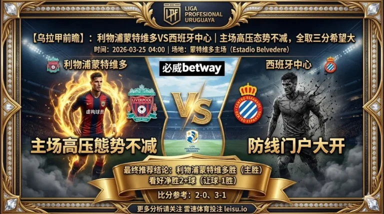 【乌拉甲分析】利物浦蒙特维多 VS 西班牙中心：主场高压态势不减，全取三分希望大
