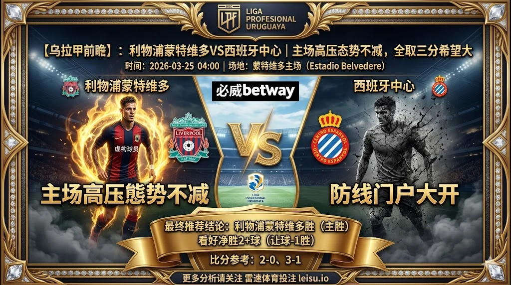 【乌拉甲分析】利物浦蒙特维多 VS 西班牙中心：主场高压态势不减，全取三分希望大