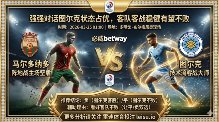 【乌拉甲分析】：马尔多纳多 VS 图尔克｜强强对话图尔克状态占优，客队客战稳健有望不败