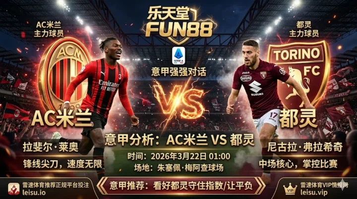 【意甲分析】：AC米兰 vs 都灵｜米兰需抢分止颓，都灵客场抗压或输球赢盘
