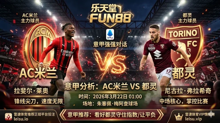 【意甲分析】：AC米兰 vs 都灵｜米兰需抢分止颓，都灵客场抗压或输球赢盘
