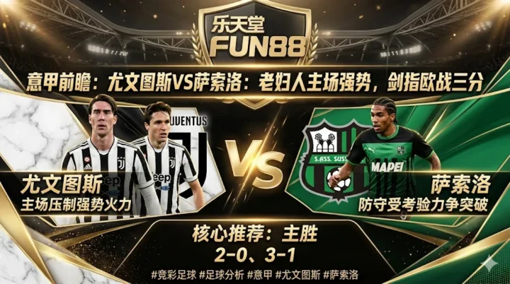 【意甲前瞻】：尤文图斯 VS 萨索洛｜老妇人主场强势，剑指欧战三分
