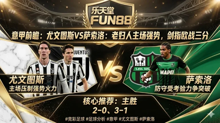 【意甲前瞻】：尤文图斯 VS 萨索洛｜老妇人主场强势，剑指欧战三分