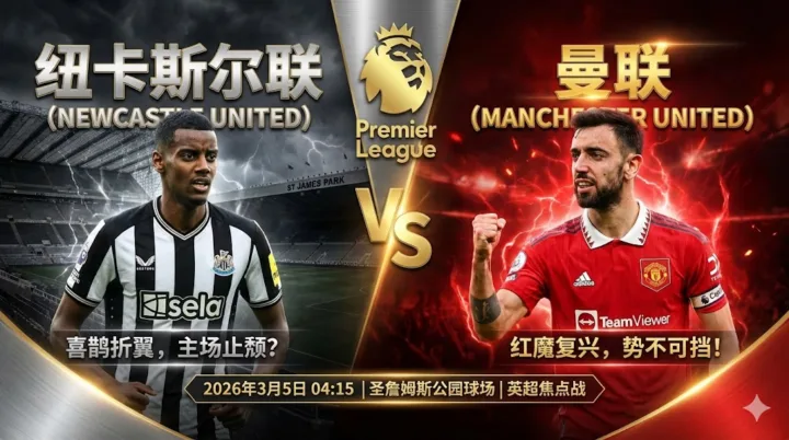 【英超分析】：纽卡斯尔联 vs 曼联｜喜鹊主场连败不止，红魔客战有望不败全身而退