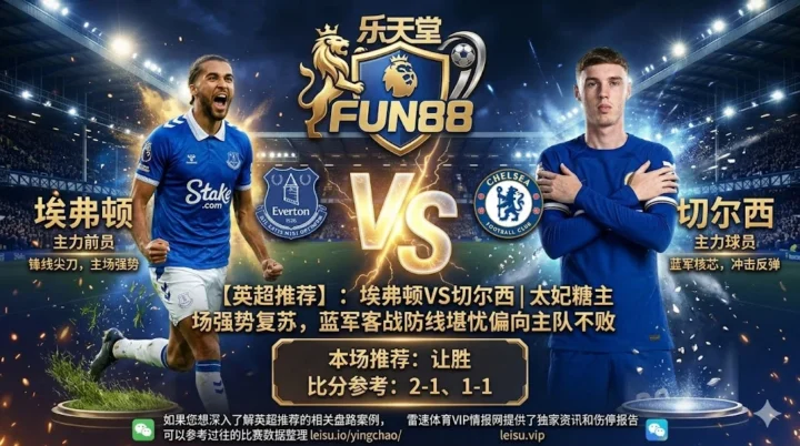 【英超推荐】：埃弗顿 VS 切尔西｜太妃糖主场强势复苏，蓝军客战防线堪忧偏向主队不败