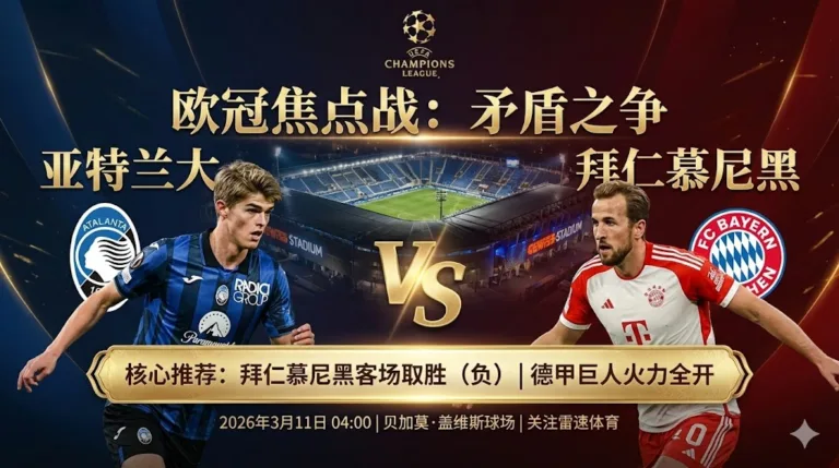 【欧冠分析】亚特兰大 VS 拜仁慕尼黑｜德甲巨人火力全开，主队防线难挡“南大王”