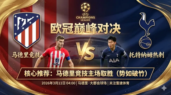 【欧冠分析】：马竞 VS 热刺｜床单军团主场势如破竹，落魄热刺恐难全身而退