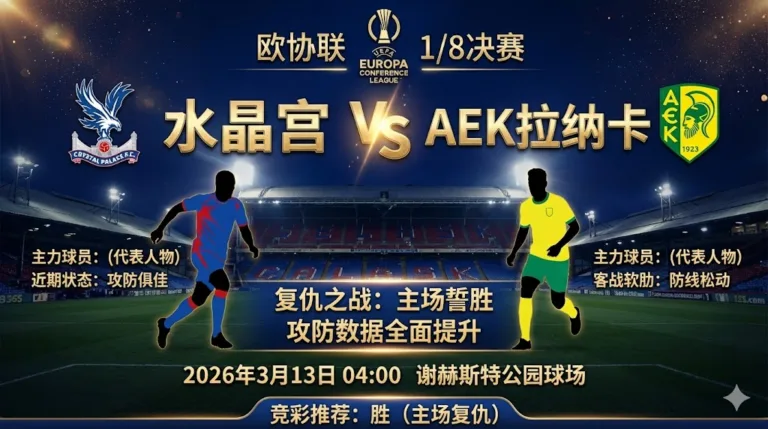 【欧协联前瞻】：水晶宫 VS AEK拉纳卡｜水晶宫近期攻防数据提升明显，主场誓要复仇