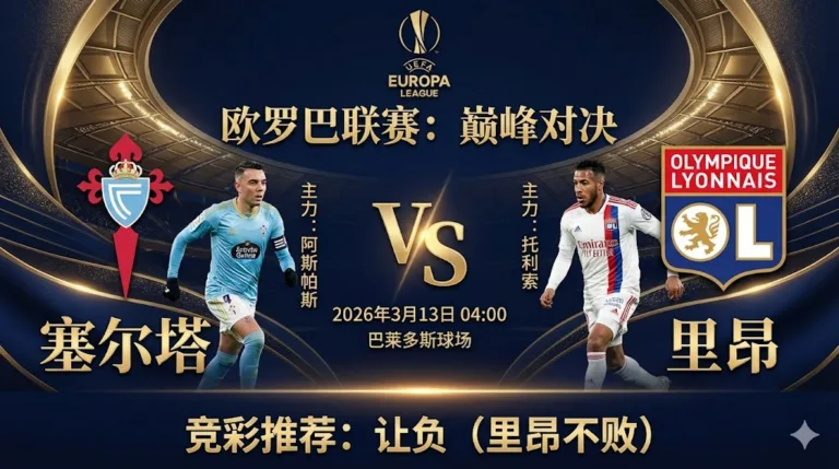 【欧罗巴分析】塞尔塔 VS 里昂：控球对决反击，客队经验更足有望不败