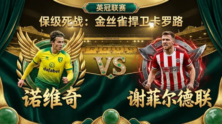 【英冠分析】：诺维奇VS谢菲联｜主场进攻火力回暖，金丝雀有望捍卫卡罗路