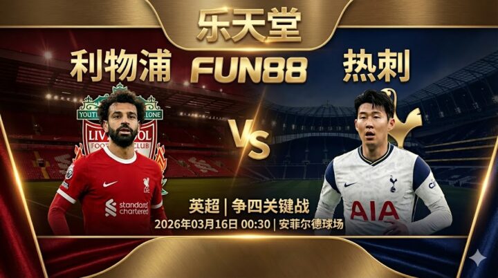 【英超前瞻】利物浦 VS 热刺｜红军主场火力全开，热刺防线残缺难挡