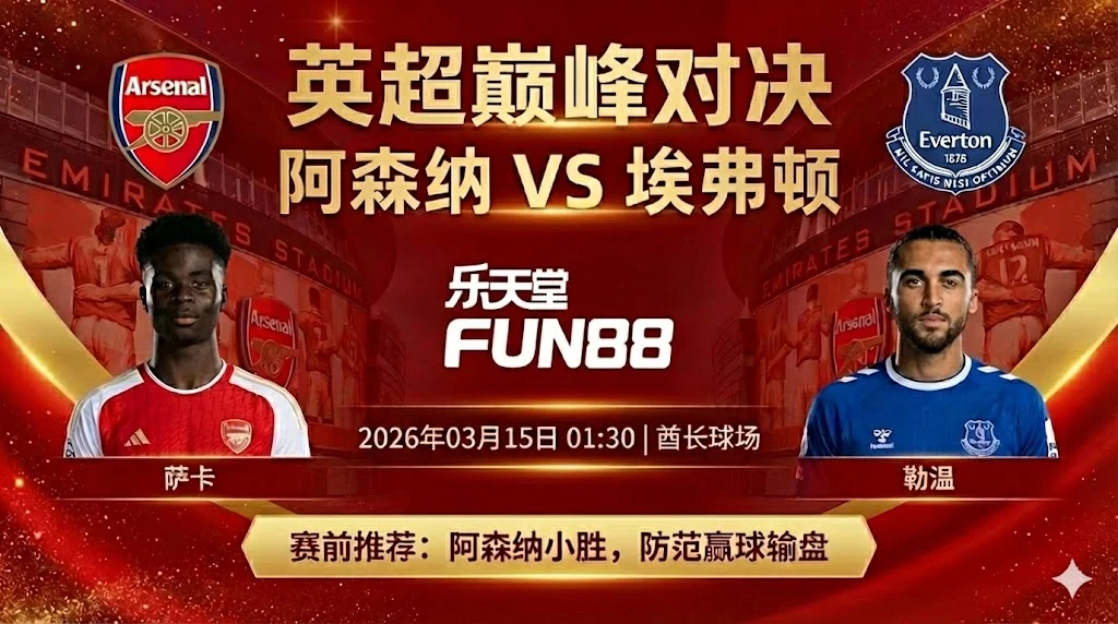 【英超前瞻】阿森纳 vs 埃弗顿：枪手多线作战分心，太妃糖客场不易被穿盘