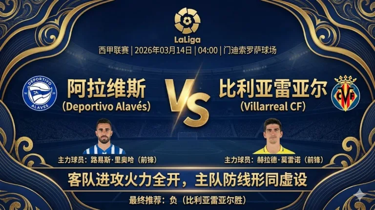 阿拉维斯 VS 比利亚雷亚尔｜客队火力稳定，主队深陷保级泥潭