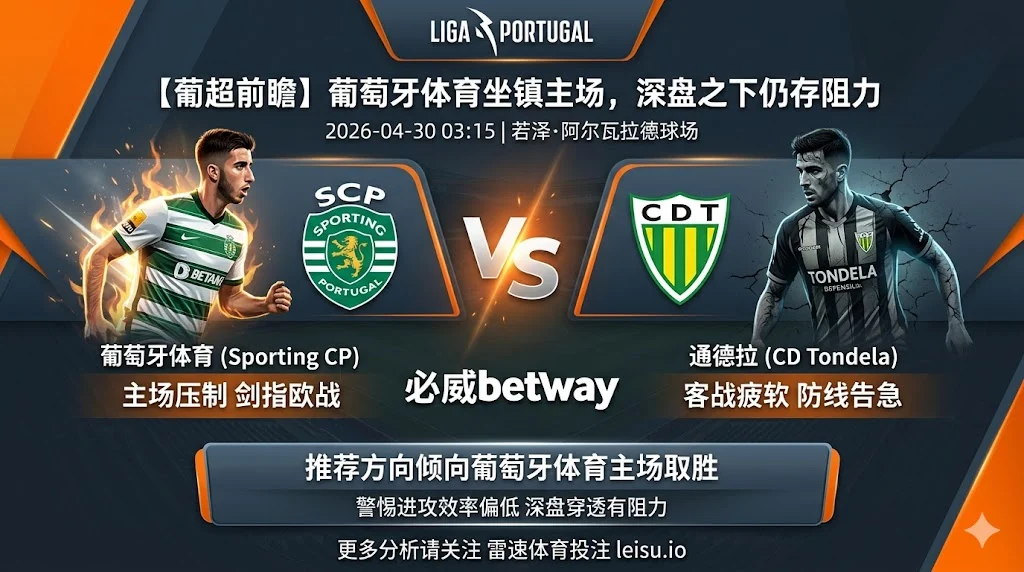 【葡超前瞻】：葡萄牙体育 vs 通德拉｜主场优势明显但深盘穿透仍存阻力