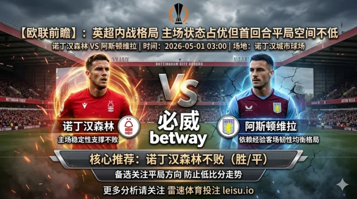 【欧联前瞻】：诺丁汉森林 vs 阿斯顿维拉｜主场状态占优但首回合平局空间不低