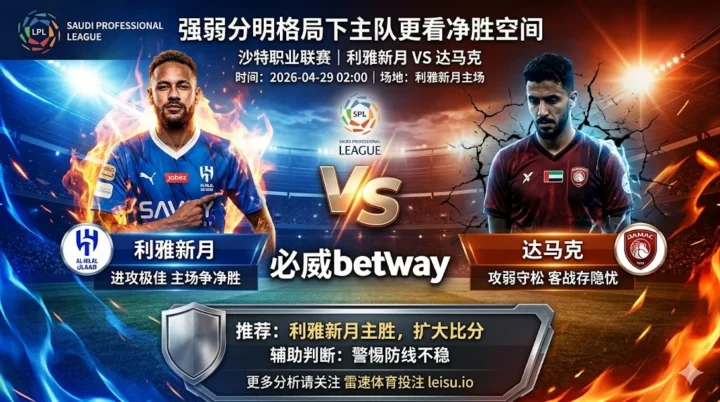 【沙特联前瞻】：利雅新月 vs 达马克｜强弱分明格局下主队更看净胜空间