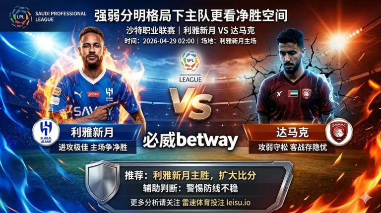 【沙特联前瞻】：利雅新月 vs 达马克｜强弱分明格局下主队更看净胜空间