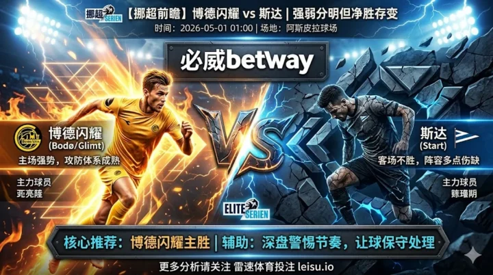 【挪超前瞻】：博德闪耀 vs 斯达｜强弱分明但深盘之下净胜差存变数