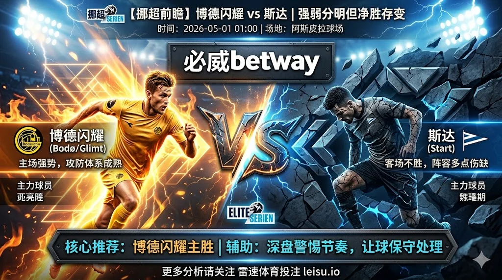 【挪超前瞻】：博德闪耀 vs 斯达｜强弱分明但深盘之下净胜差存变数