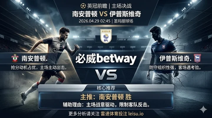 英冠前瞻：南安普顿 vs 伊普斯维奇｜抢分动机占优但防线隐患限制穿盘空间
