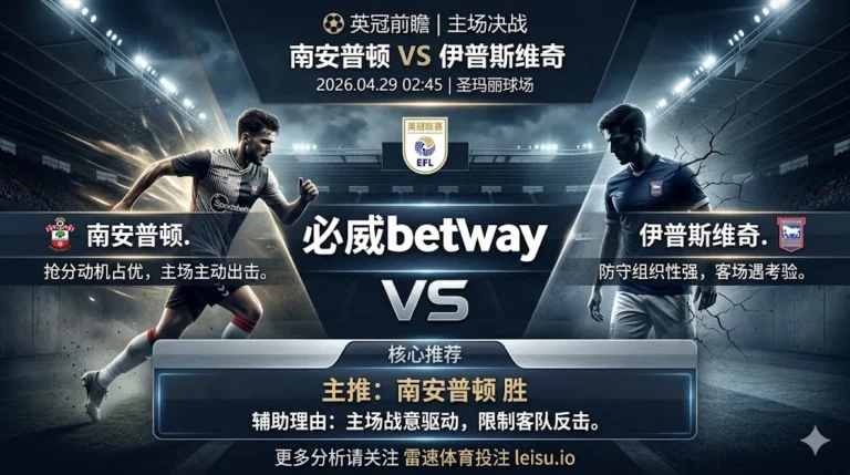 英冠前瞻：南安普顿 vs 伊普斯维奇｜抢分动机占优但防线隐患限制穿盘空间