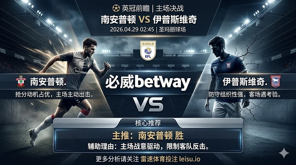 英冠前瞻：南安普顿 vs 伊普斯维奇｜抢分动机占优但防线隐患限制穿盘空间