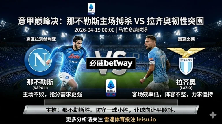 【意甲前瞻】：那不勒斯 vs 拉齐奥｜主队抢分需求更强，但穿盘阻力不小