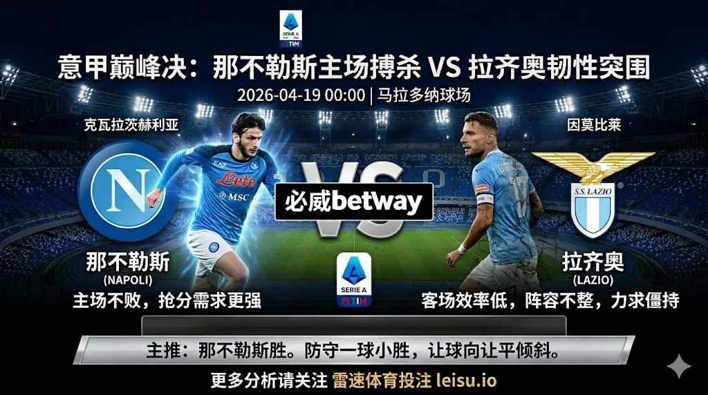 【意甲前瞻】：那不勒斯 vs 拉齐奥｜主队抢分需求更强，但穿盘阻力不小