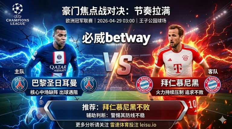 欧冠前瞻：巴黎圣日耳曼 vs 拜仁慕尼黑｜强强对话节奏拉满，拜仁不败但胜负分歧仍存