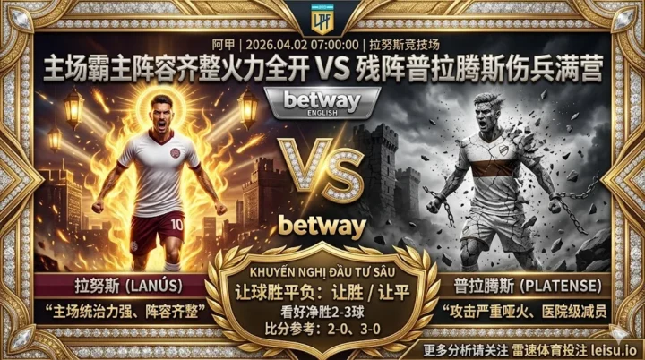 【阿甲推荐】：拉努斯 VS 普拉腾斯｜主场优势明显，客队进攻严重受限