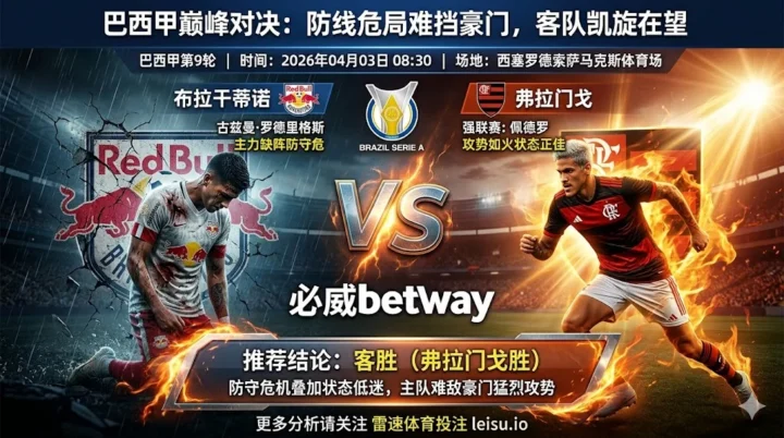 【巴西甲分析】：布拉干蒂诺 VS 弗拉门戈｜防线危局难挡豪门，客队凯旋在望