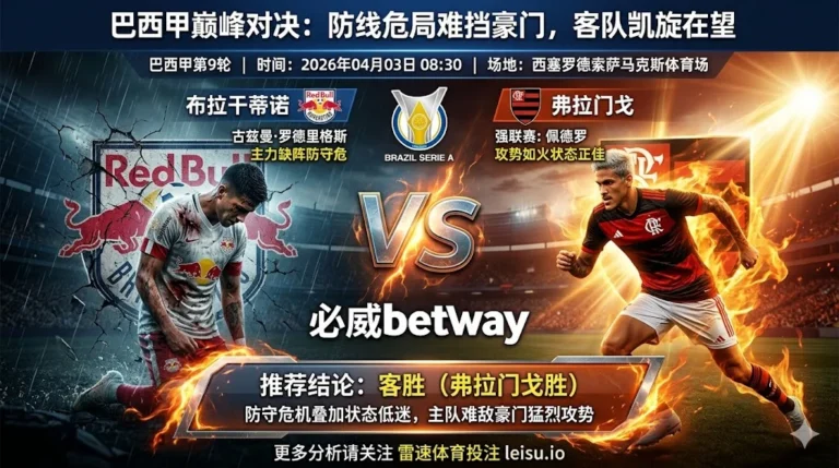 【巴西甲分析】：布拉干蒂诺 VS 弗拉门戈｜防线危局难挡豪门，客队凯旋在望