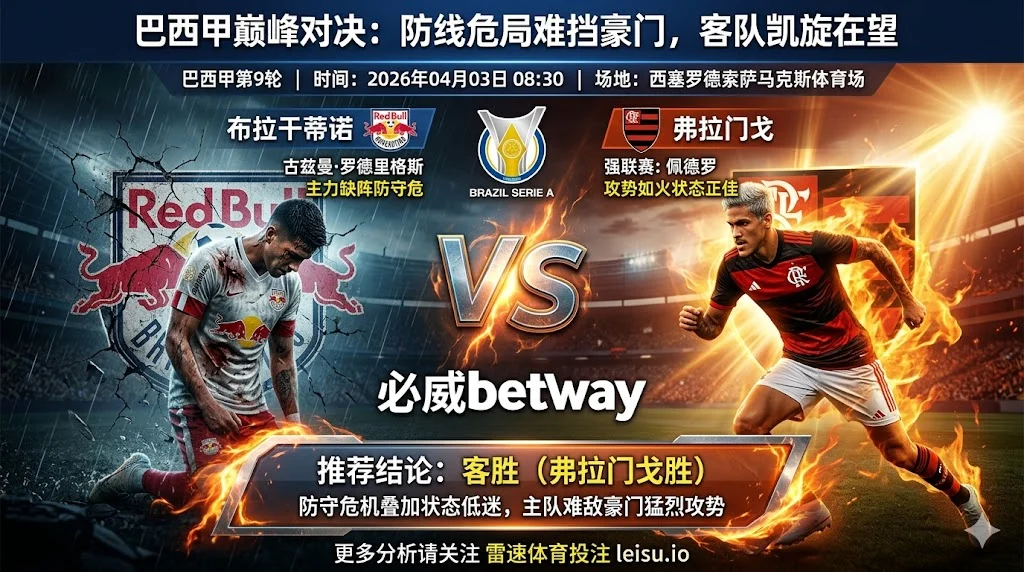 【巴西甲分析】：布拉干蒂诺 VS 弗拉门戈｜防线危局难挡豪门，客队凯旋在望
