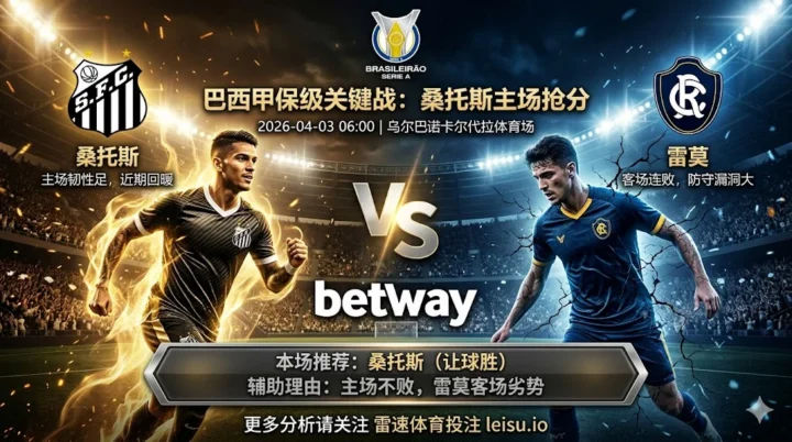 巴西甲前瞻：桑托斯 vs 雷莫｜主场不败率高 保级战更偏让球胜