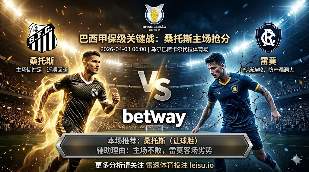 巴西甲前瞻：桑托斯 vs 雷莫｜主场不败率高 保级战更偏让球胜