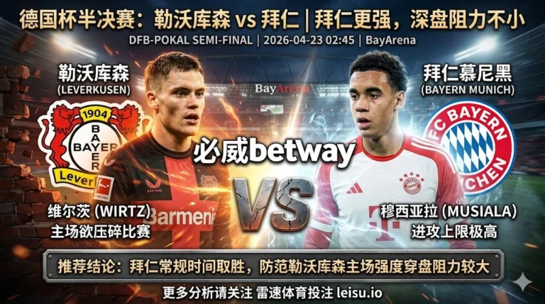 德国杯前瞻：勒沃库森 vs 拜仁｜客胜倾向更强，但深盘之下穿盘阻力不小