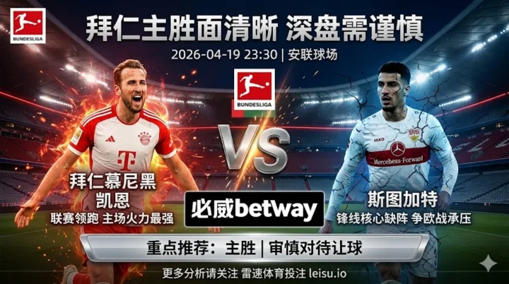 【德甲前瞻】：拜仁慕尼黑 vs 斯图加特｜主胜面更大但深盘兑现需谨慎