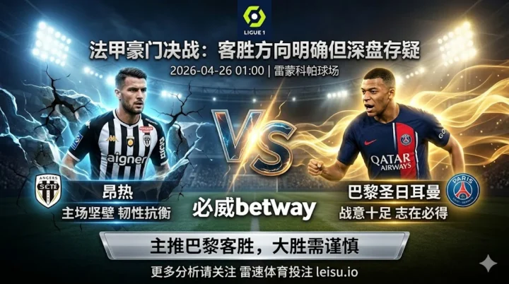 法甲分析：昂热 vs 巴黎圣日耳曼｜客胜方向明确但深盘穿透存疑