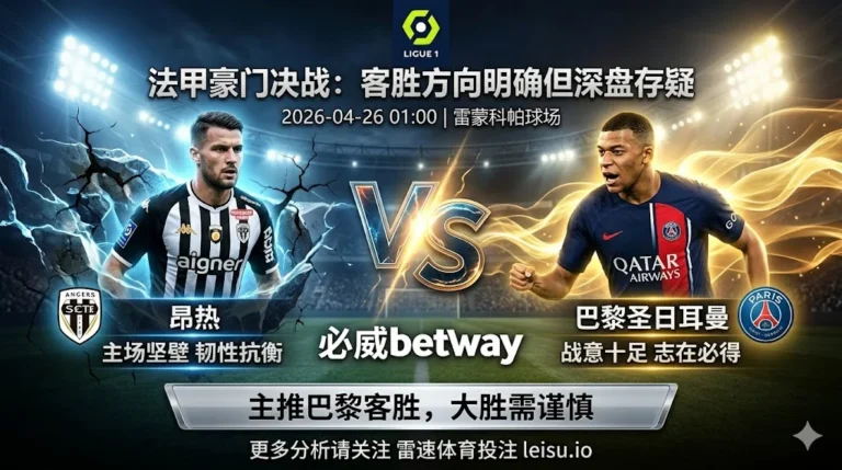 法甲分析：昂热 vs 巴黎圣日耳曼｜客胜方向明确但深盘穿透存疑