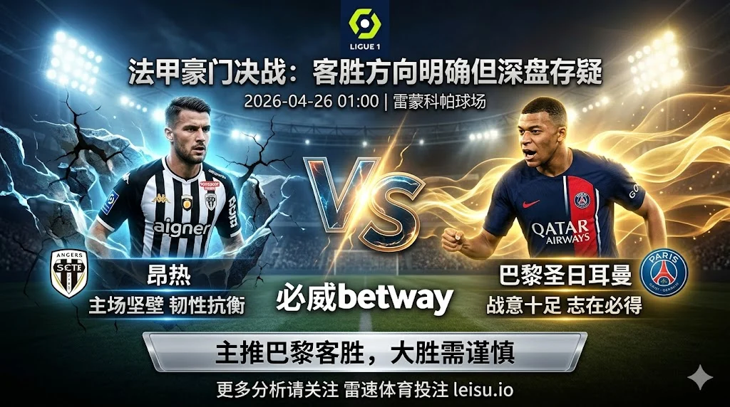 法甲分析：昂热 vs 巴黎圣日耳曼｜客胜方向明确但深盘穿透存疑