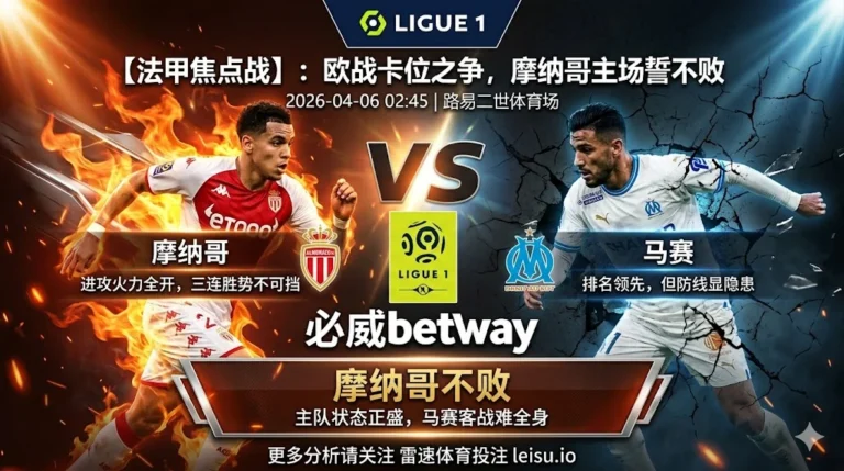 【法甲分析】：摩纳哥 VS 马赛｜主队状态正盛，马赛客战难保清白之身