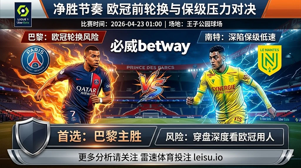 法甲前瞻：巴黎圣日耳曼 vs 南特｜抢分需求都在，深盘之下更看净胜差节奏