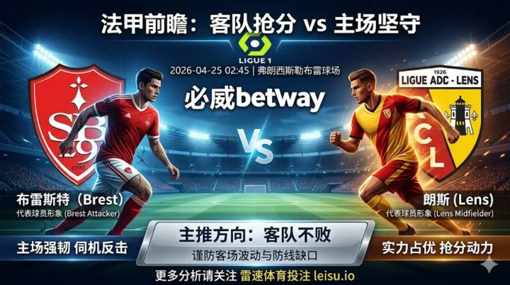 【法甲前瞻】布雷斯特 vs 朗斯｜客队实力占优但客场阻力不小