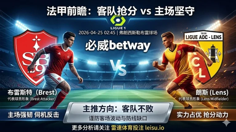 【法甲前瞻】布雷斯特 vs 朗斯｜客队实力占优但客场阻力不小