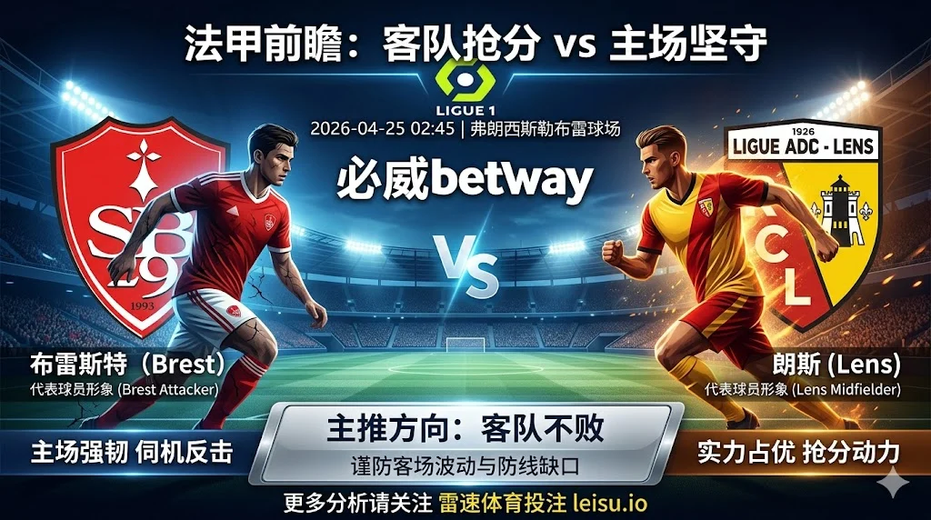 【法甲前瞻】布雷斯特 vs 朗斯｜客队实力占优但客场阻力不小