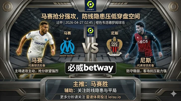 【法甲前瞻】：马赛 vs 尼斯｜主队抢分更强但防线隐患压低穿盘空间