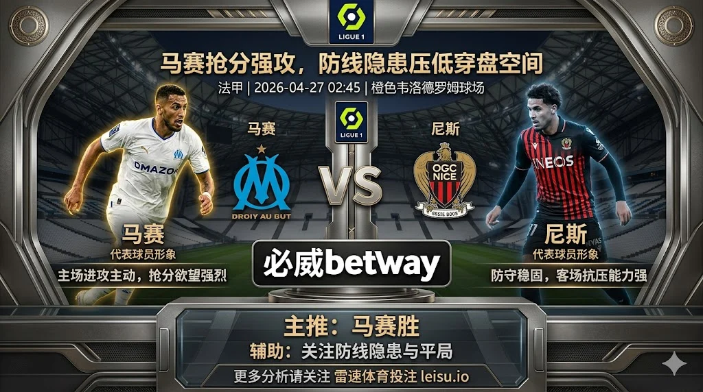 【法甲前瞻】：马赛 vs 尼斯｜主队抢分更强但防线隐患压低穿盘空间