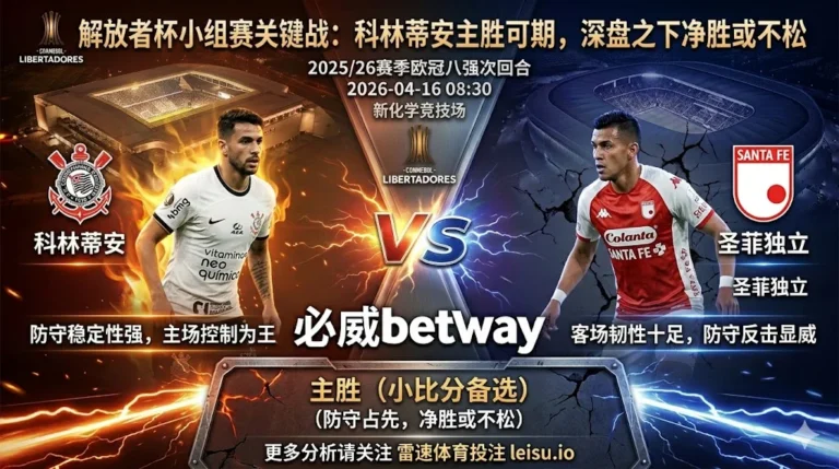 解放者杯前瞻：科林蒂安 vs 圣菲独立｜主胜可期，但深盘之下净胜差未必轻松